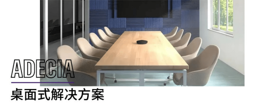 案例 | 后疫情时代办公不再受空间约束，AG旗舰厅ADECIA助力企业寻求远程会议解决方案