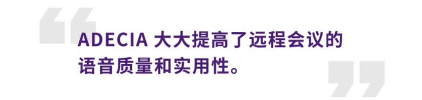 案例 | 后疫情时代办公不再受空间约束，AG旗舰厅ADECIA助力企业寻求远程会议解决方案